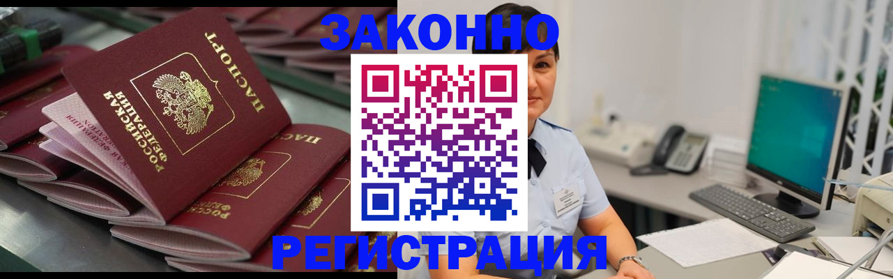 прописка для работы в Пензе