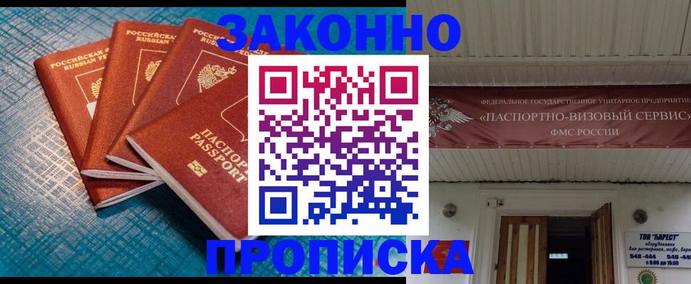 прописка для работы в Пензе